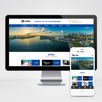 (自適應手機版)響應式咨詢管理類網站