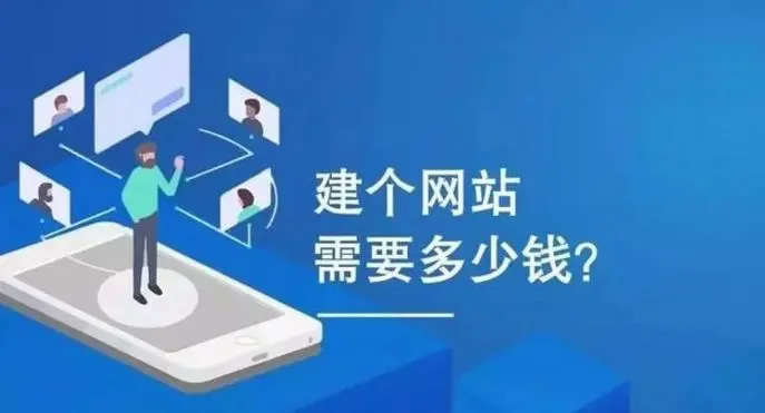 做一個網站需要多少錢？